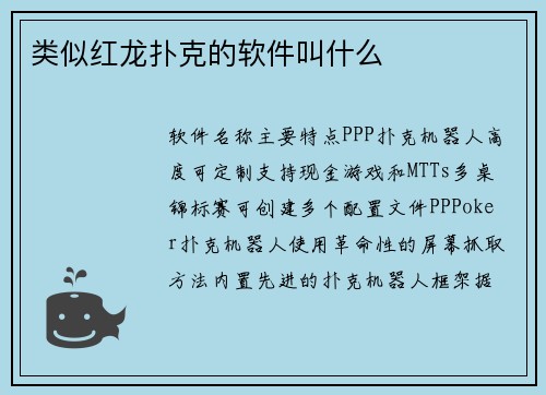 类似红龙扑克的软件叫什么