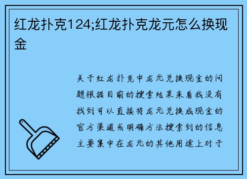 红龙扑克124;红龙扑克龙元怎么换现金